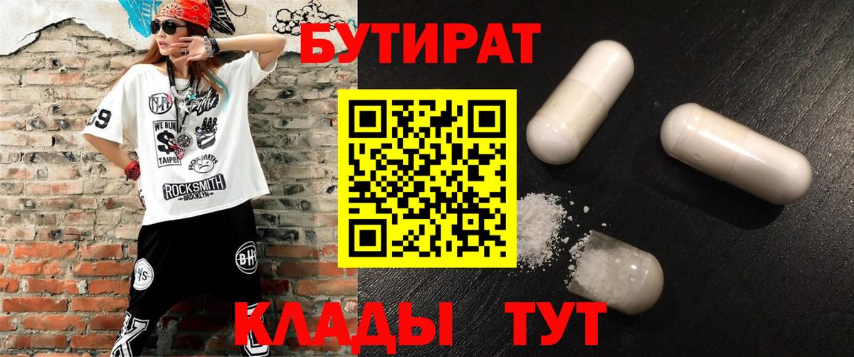 Десногорск  БУТИРАТ  Вход с VPN  Бутират вода 