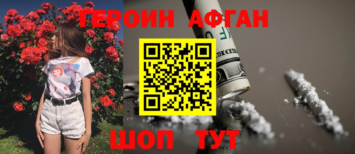 Героин афганец Десногорск
